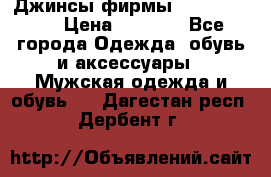 Джинсы фирмы “ CARRERA “. › Цена ­ 1 000 - Все города Одежда, обувь и аксессуары » Мужская одежда и обувь   . Дагестан респ.,Дербент г.